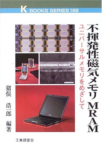 【中古】不揮発性磁気メモリMRAM: ユニバーサルメモリをめざして (K・ブックス 188)(3.0)