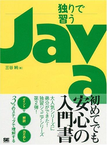 【中古】独りで習う Java