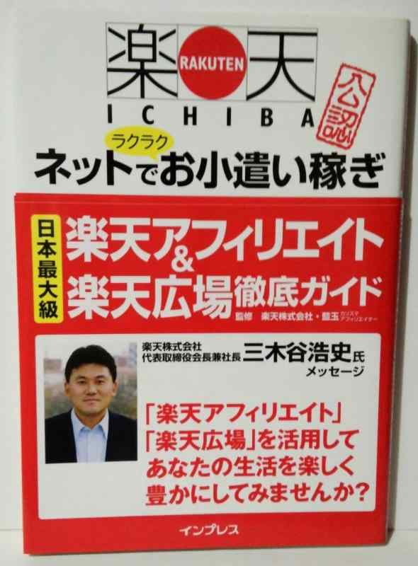 【中古】楽天市場公認 楽天アフィリエイト&amp;楽天広場 徹底ガイド