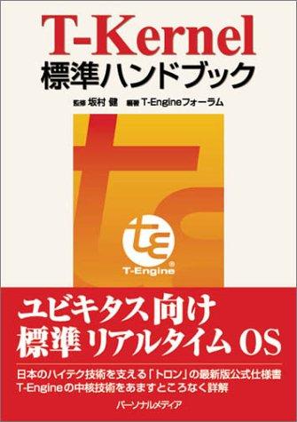 T-Kernel標準ハンドブック