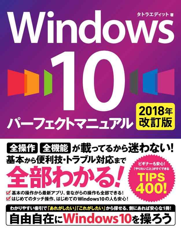 樂天商城 - 【中古】Windows 10 パーフェクトマニュアル 2018年改訂版