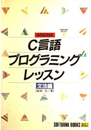 【中古】C言語プログラミングレッスン〈文法編〉 (SOFTBANK BOOKS) sofapotato-10944372 ソファポテト パッケージ画像
