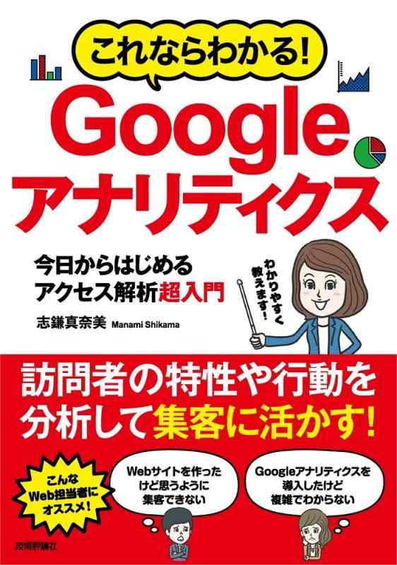 Rakuten - 【中古】これならわかる Googleアナリティクス 今日からはじめるアクセス解析超入門