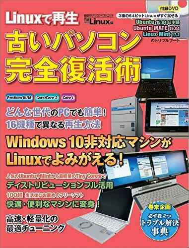【中古】Linuxで再生 古いパソコン完全復活術(日 経BPパソコンベストムック)