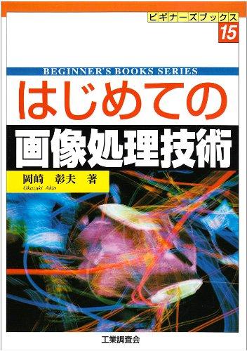 はじめての画像処理技術 (ビギナーズブックス 15)■ ご購入前に必ずご確認ください ■1. 在庫管理とご注文の確定当店は複数のオンラインモールで在庫を共有しております。在庫の変動： 更新のタイムラグにより、ご注文後に「完売」が判明する場合がございます。欠品時の対応： 万が一商品が確保できない場合は、速やかにメールでご連絡の上、ご注文をキャンセル（全額返金）させていただきます。2. 中古商品のコンディション（動作確認済み）一点ごとに状態が異なるため、お届けする現品が掲載画像と細部まで一致しない場合がございます。状態の目安： 動作に支障のない範囲での微細なキズ・汚れ・日焼け・使用感は、中古品の特性としてあらかじめご了承ください。検品方針： 外観の美しさよりも「正常な動作」を最優先に検品・清掃を行っております。3. 付属品の同梱内容「本体の動作」を優先したセット内容となっております。【同梱あり】 本体の起動・動作に不可欠な基本パーツ（電源コード等）【同梱なし】 外箱・取扱説明書・セットアップ用CD・初回限定特典【保証対象外】 封入されているダウンロードコード・シリアル番号※商品名に「特典付」等の記載がある場合でも、中古品のため欠品している場合がございます。正確な内容を確認したい場合は、必ずご購入前にお問い合わせください。4. 初期不良のサポート（到着から3日間）商品がお手元に届きましたら、なるべく早めに動作をご確認ください。連絡方法： 商品到着から3日以内に、購入履歴の「ショップへ問い合わせ」より不具合の内容をご連絡ください。対応： 在庫がある場合は「良品交換」、在庫がない一点物の場合は「返品・全額返金」にて対応させていただきます