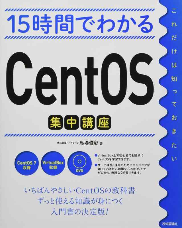 15時間でわかるCentOS集中講座