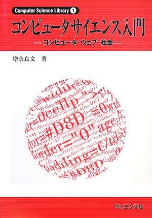 【中古】コンピュ-タサイエンス入門: コンピュ-タ ウェブ 社会 (Computer Science Library 1)