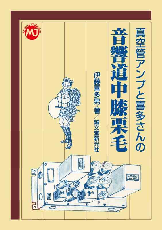 【中古】真空管アンプと喜多さんの 音響道中膝栗毛 (MJ Archives Collection) sofapotato-10944465 ソファポテト パッケージ画像