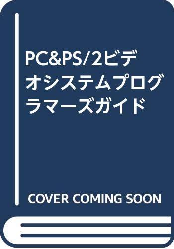 PC &amp; PS/2ビデオシステムプログラマ-ズガイド