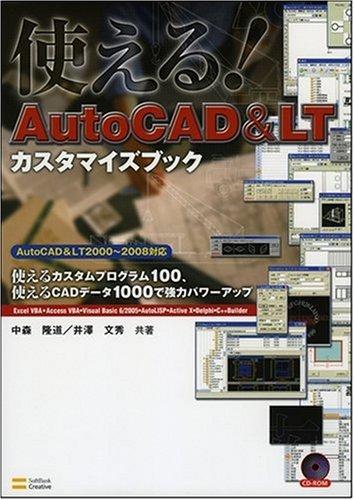 【中古】使える AutoCAD & LT カスタマイズブック 使えるカスタムプログラム100、使えるCADデータ1000で強力パワーアップ