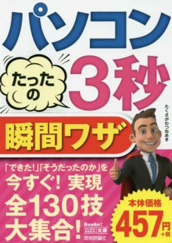 パソコンたったの3秒瞬間ワザ (今すぐ使えるかんたん文庫)