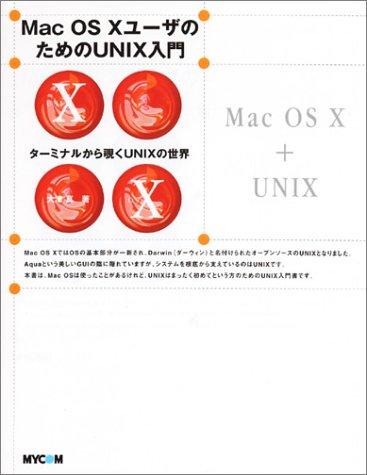 乐天商城 - 【中古】Mac OS10ユーザのためのUNIX入門: ターミナルから覗くUNIXの世界