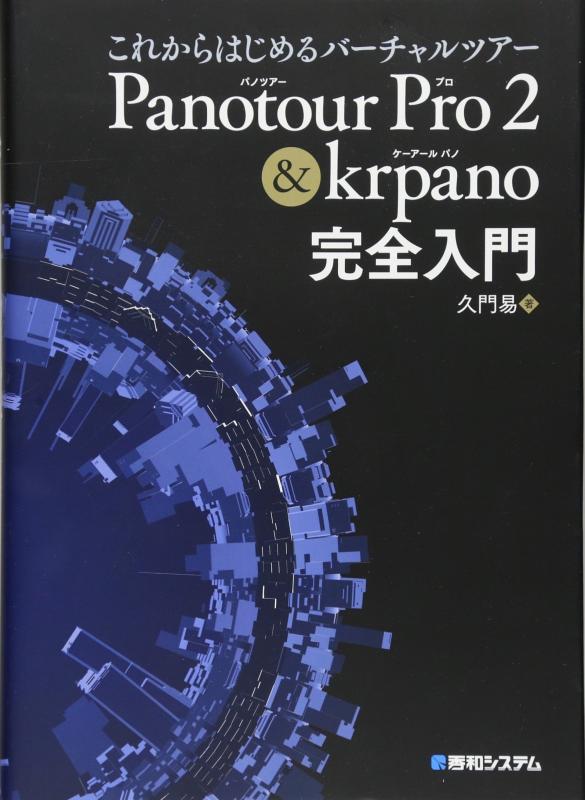 【中古】これからはじめるバーチャルツアー Panotour Pro 2 &amp; krpano完全入門