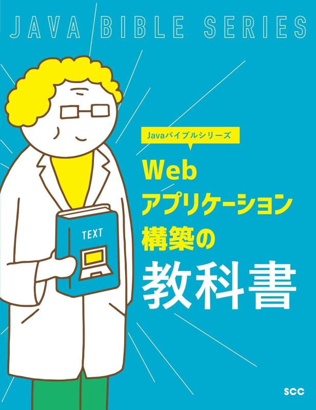 【中古】Webアプリケーション構築の教科書 (Javaバイブルシリーズ)