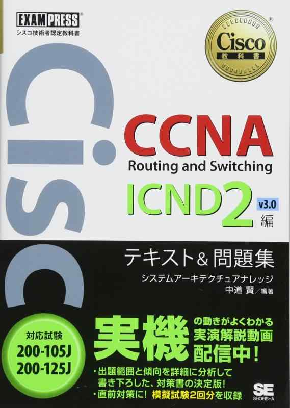シスコ技術者認定教科書 CCNA Routing and Switching ICND2編 v3.0 テキスト&amp;問題集 200-105J/200-125J