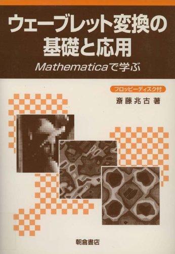 ウェーブレット変換の基礎と応用: Mathematicaで学ぶ
