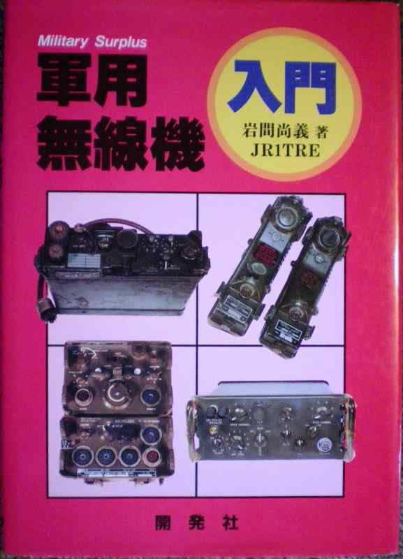 【中古】軍用無線機入門