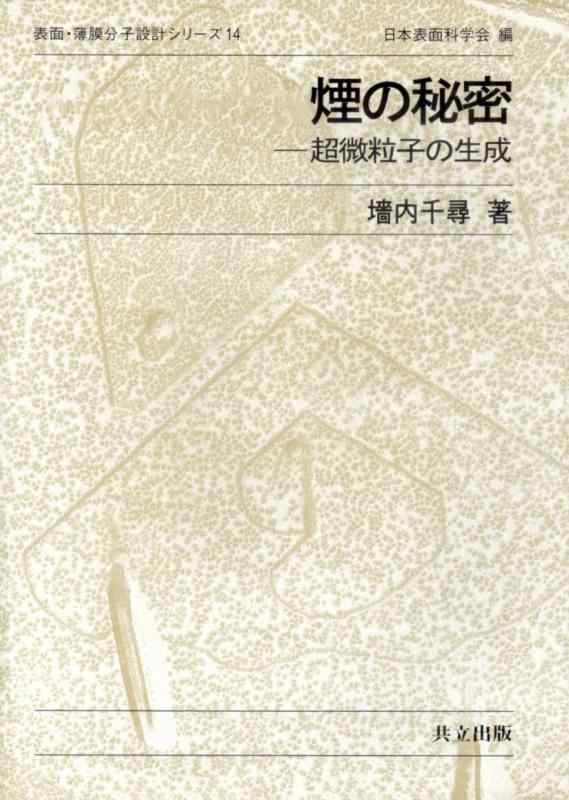 煙の秘密―超微粒子の生成 (表面・薄膜分子設計シリーズ 14)