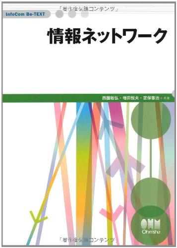 情報ネットワ-ク (InfoCom Be-TEXT)