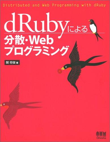 【中古】dRubyによる分散・Webプログラミング