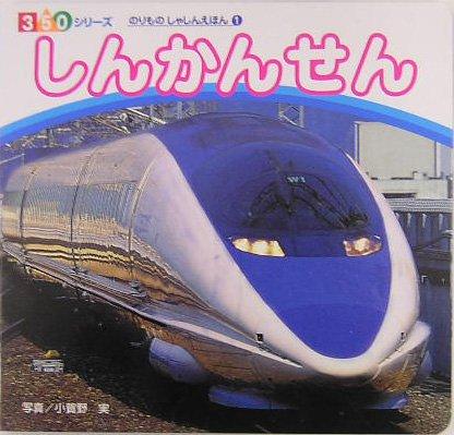 【中古】しんかんせん (350シリーズのりものしゃしんえほん 1)