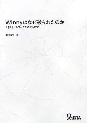 【中古】Winnyはなぜ破られたのか: P2Pネットワークをめぐる攻防