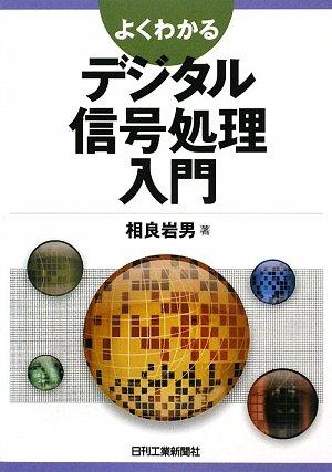 【中古】よくわかる デジタル信号処理入門
