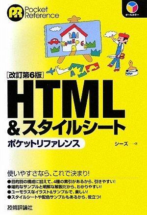【中古】改訂第6版 HTML&amp;スタイルシート ポケットリファレンス (POCKET REFERENCE)