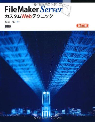 FileMaker Server カスタムWebテクニック改訂版