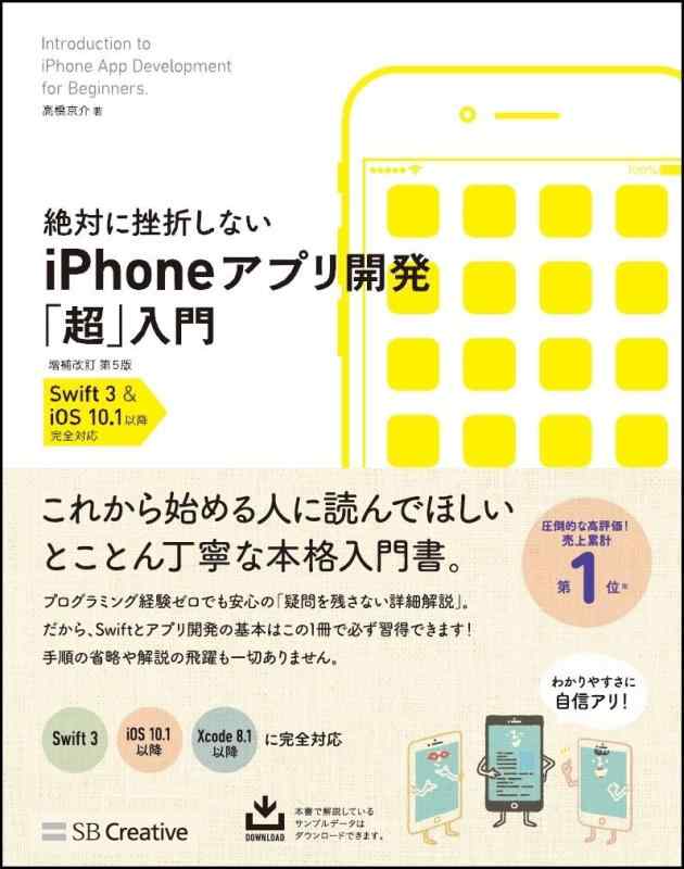 絶対に挫折しない iPhoneアプリ開発「超」入門 増補改訂第5版  完全対応 (Informatics&amp;IDEA)