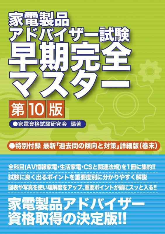 樂天商城 - 【中古】家電製品アドバイザー試験 早期完全マスター 第10版