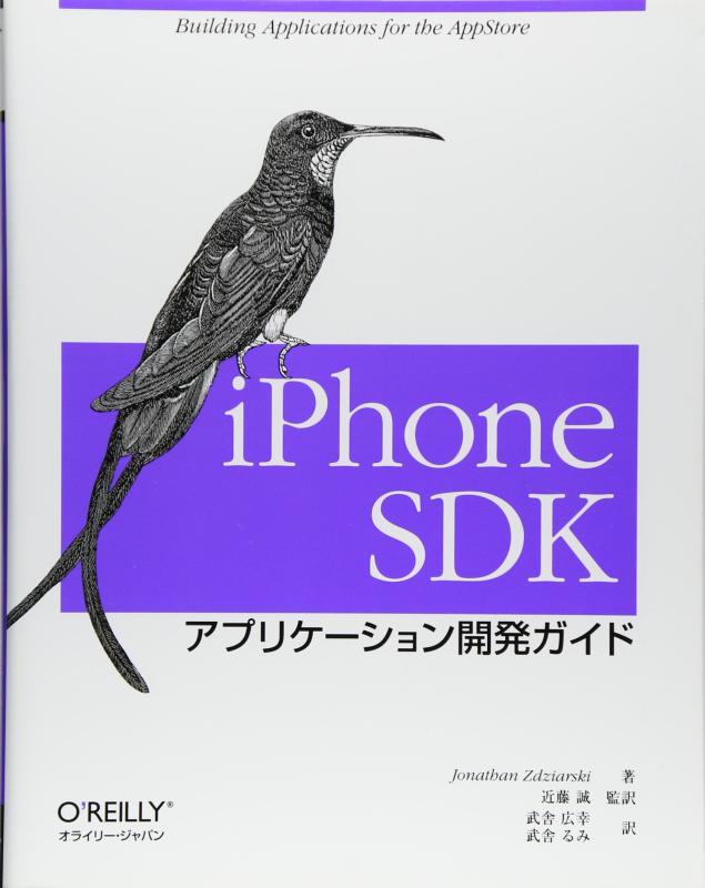 【中古】iPhone SDK アプリケーション開発ガイド