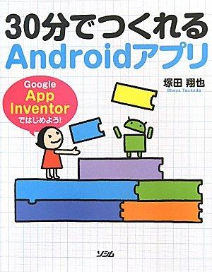 30分でつくれるAndroidアプリ Google App Inventorではじめよう