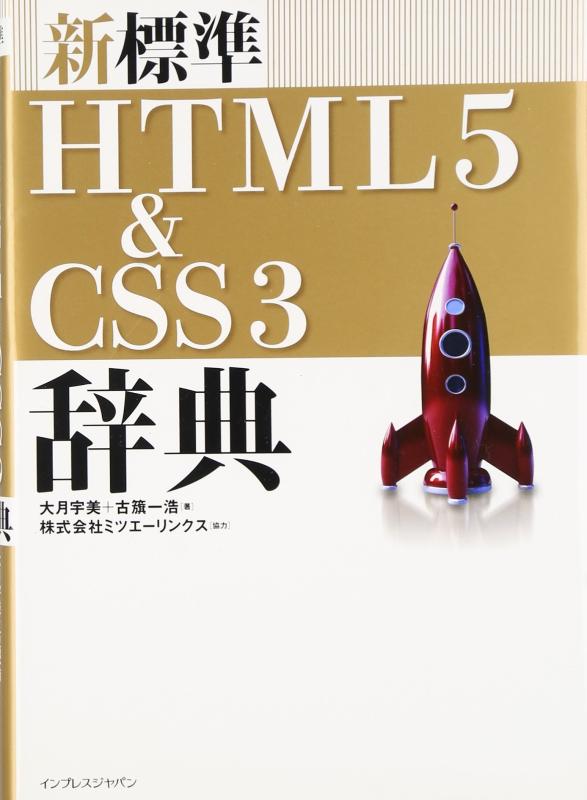 【中古】新標準HTML5 &amp; CSS3辞典