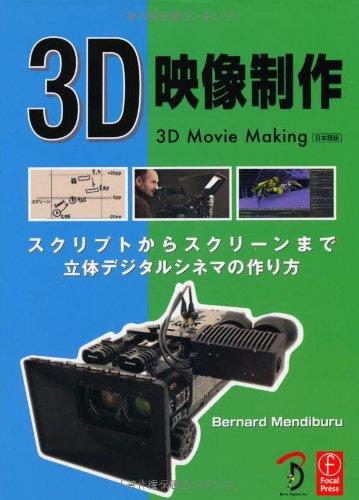 3D映像制作 -スクリプトからスクリーンまで 、立体デジタルシネマの作り方-
