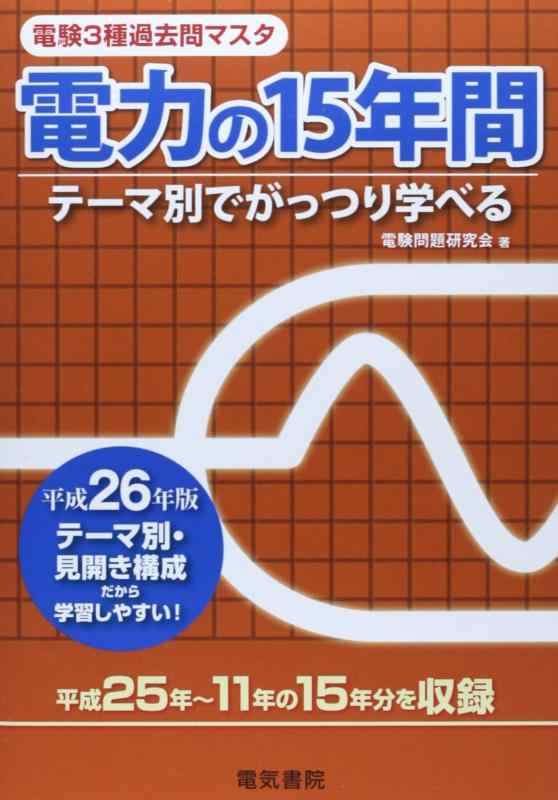 電力の15年間 平成26年版 (電験3種過去問マスタ)