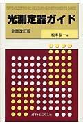 【中古】光測定器ガイド