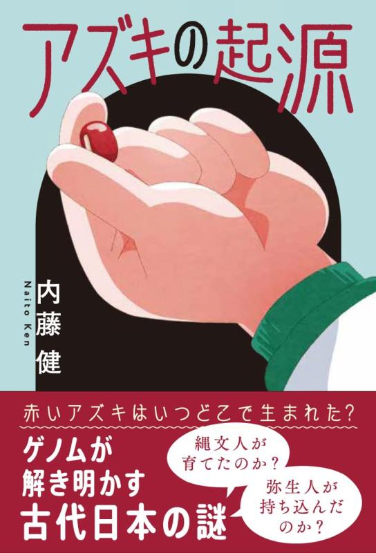 【中古】アズキの起源