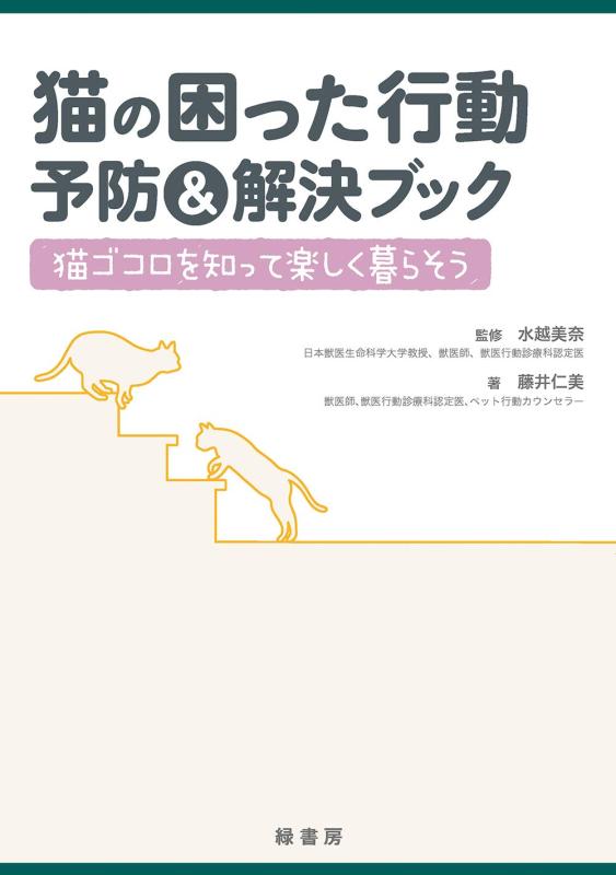 樂天商城 - 【中古】猫の困った行動 予防&解決ブック