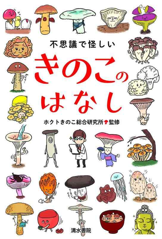 【中古】不思議で怪しいきのこのはなし