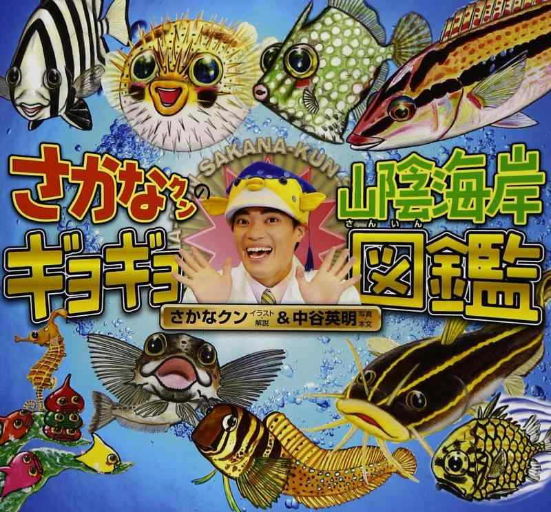 【中古】さかなクンの山陰海岸ギョギョ図鑑