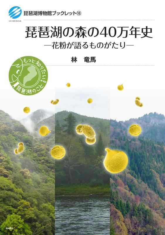 【中古】琵琶湖の森の40万年史 花粉が語るものがたり (琵琶湖博物館ブックレット)