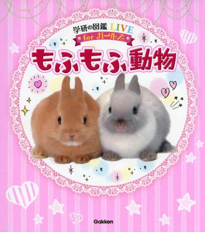 【中古】もふもふ動物 (学研の図鑑LIVEforガールズ) sofapotato-10928412 ソファポテト パッケージ画像
