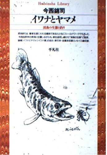 【中古】イワナとヤマメ (平凡社ライブラリー)
