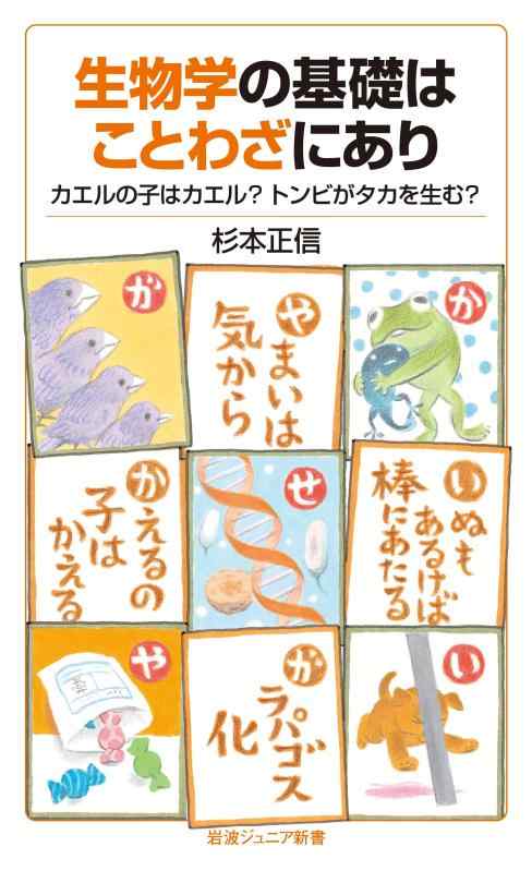 生物学の基礎はことわざにあり――カエルの子はカエル? トンビがタカを生む? (岩波ジュニア新書)■ ご購入前に必ずご確認ください ■1. 在庫管理とご注文の確定当店は複数のオンラインモールで在庫を共有しております。在庫の変動： 更新のタイムラグにより、ご注文後に「完売」が判明する場合がございます。欠品時の対応： 万が一商品が確保できない場合は、速やかにメールでご連絡の上、ご注文をキャンセル（全額返金）させていただきます。2. 中古商品のコンディション（動作確認済み）一点ごとに状態が異なるため、お届けする現品が掲載画像と細部まで一致しない場合がございます。状態の目安： 動作に支障のない範囲での微細なキズ・汚れ・日焼け・使用感は、中古品の特性としてあらかじめご了承ください。検品方針： 外観の美しさよりも「正常な動作」を最優先に検品・清掃を行っております。3. 付属品の同梱内容「本体の動作」を優先したセット内容となっております。【同梱あり】 本体の起動・動作に不可欠な基本パーツ（電源コード等）【同梱なし】 外箱・取扱説明書・セットアップ用CD・初回限定特典【保証対象外】 封入されているダウンロードコード・シリアル番号※商品名に「特典付」等の記載がある場合でも、中古品のため欠品している場合がございます。正確な内容を確認したい場合は、必ずご購入前にお問い合わせください。4. 初期不良のサポート（到着から3日間）商品がお手元に届きましたら、なるべく早めに動作をご確認ください。連絡方法： 商品到着から3日以内に、購入履歴の「ショップへ問い合わせ」より不具合の内容をご連絡ください。対応： 在庫がある場合は「良品交換」、在庫がない一点物の場合は「返品・全額返金」にて対応させていただきます