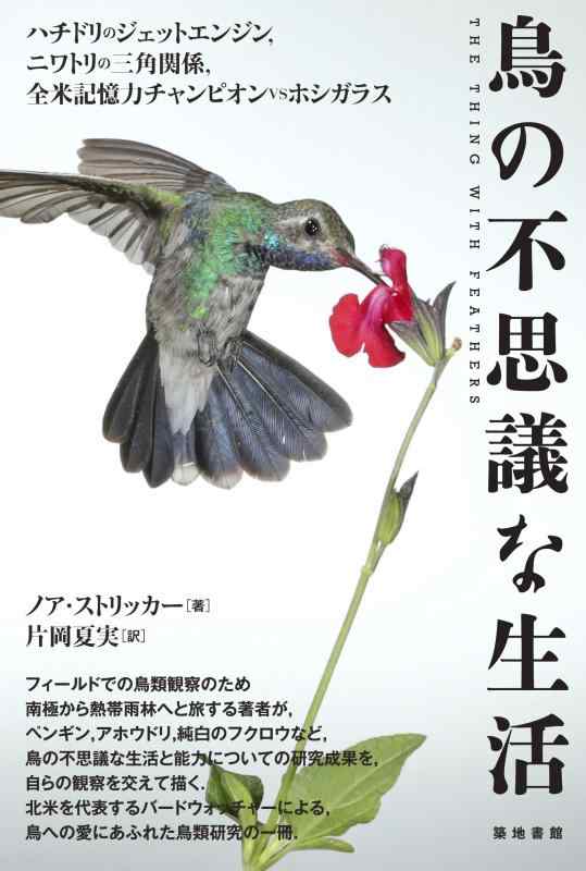 樂天商城 - 【中古】鳥の不思議な生活: ハチドリのジェットエンジン、ニワトリの三角関係、全米記憶力チャンピオンVSホシガラス