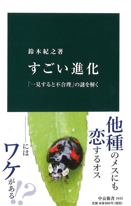 【中古】すごい進化 - 「一見すると不合理」の謎を解く (中公新書 2433)