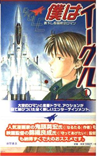 Toilet Articles - 【中古】僕はイーグル 1 (TOKUMA NOVELS)