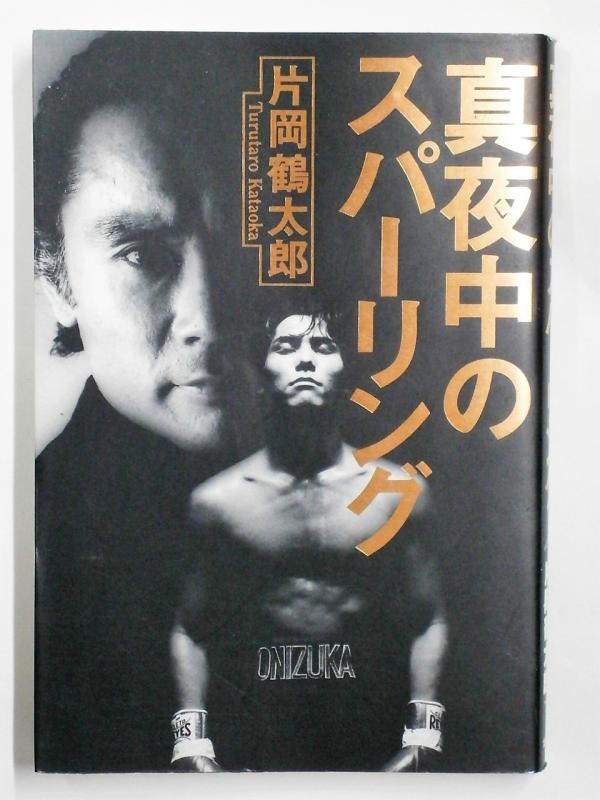 【中古】真夜中のスパーリング