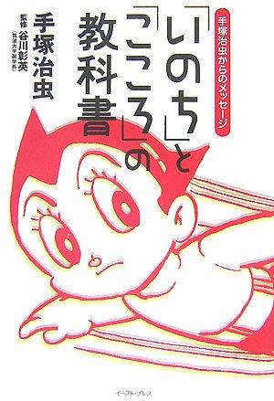 【中古】「いのち」と「こころ」の教科書: 手塚治虫からのメッセージ sofapotato-11036544 ソファポテト パッケージ画像